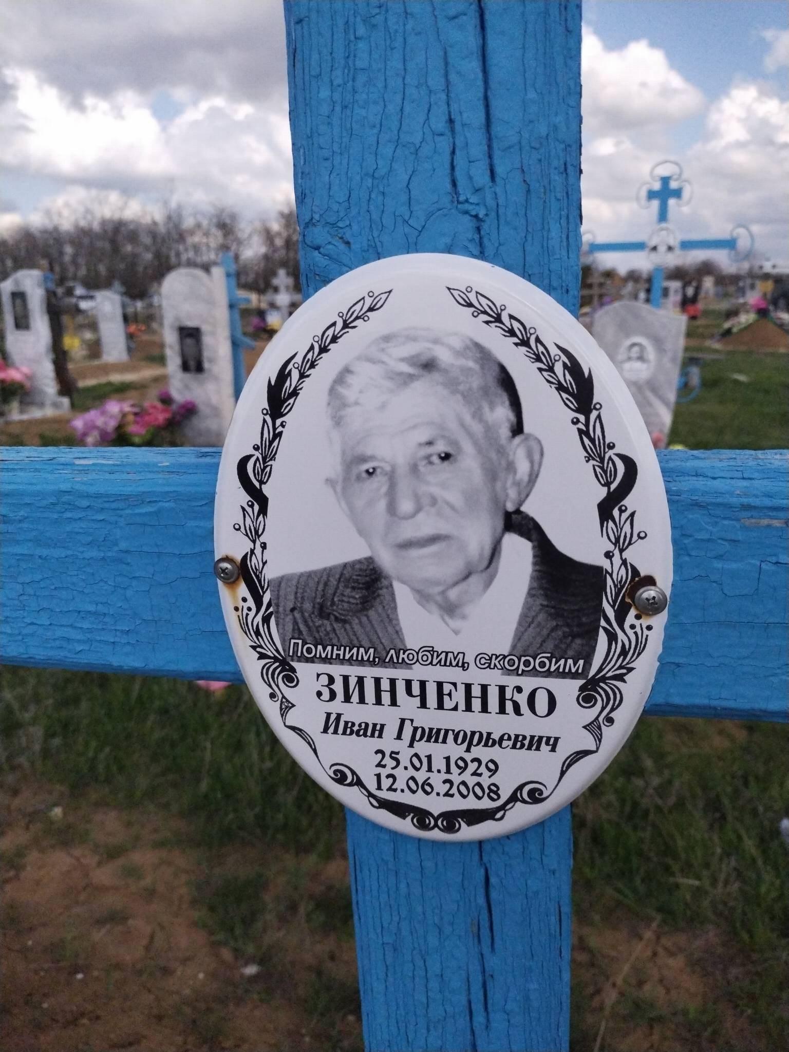 Зинченко Иван Григорьевич