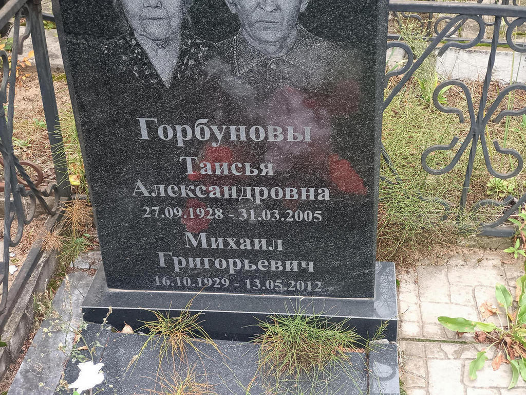 Горбунов Михаил Григорьевич