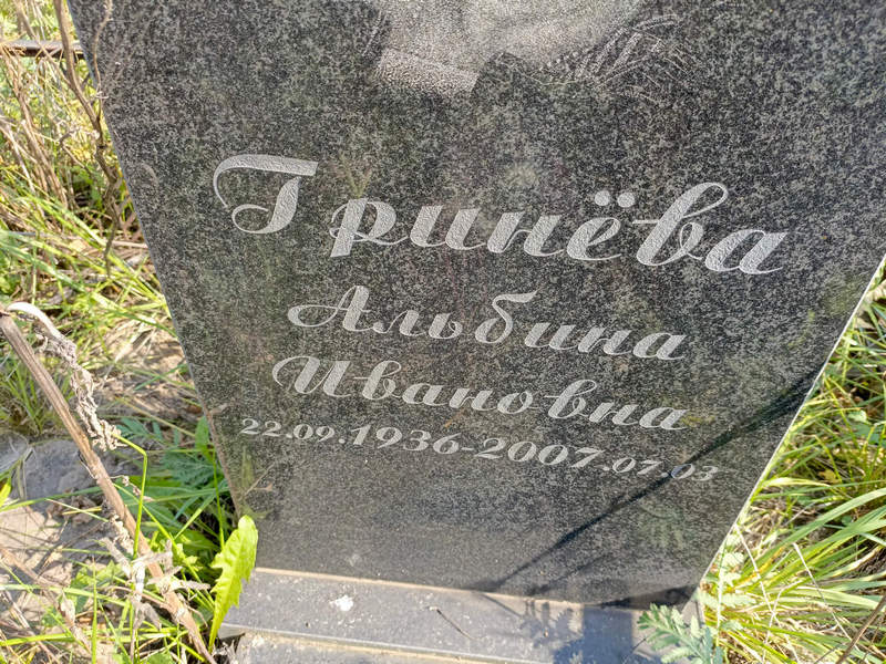 Альбина Гринева Ивановна