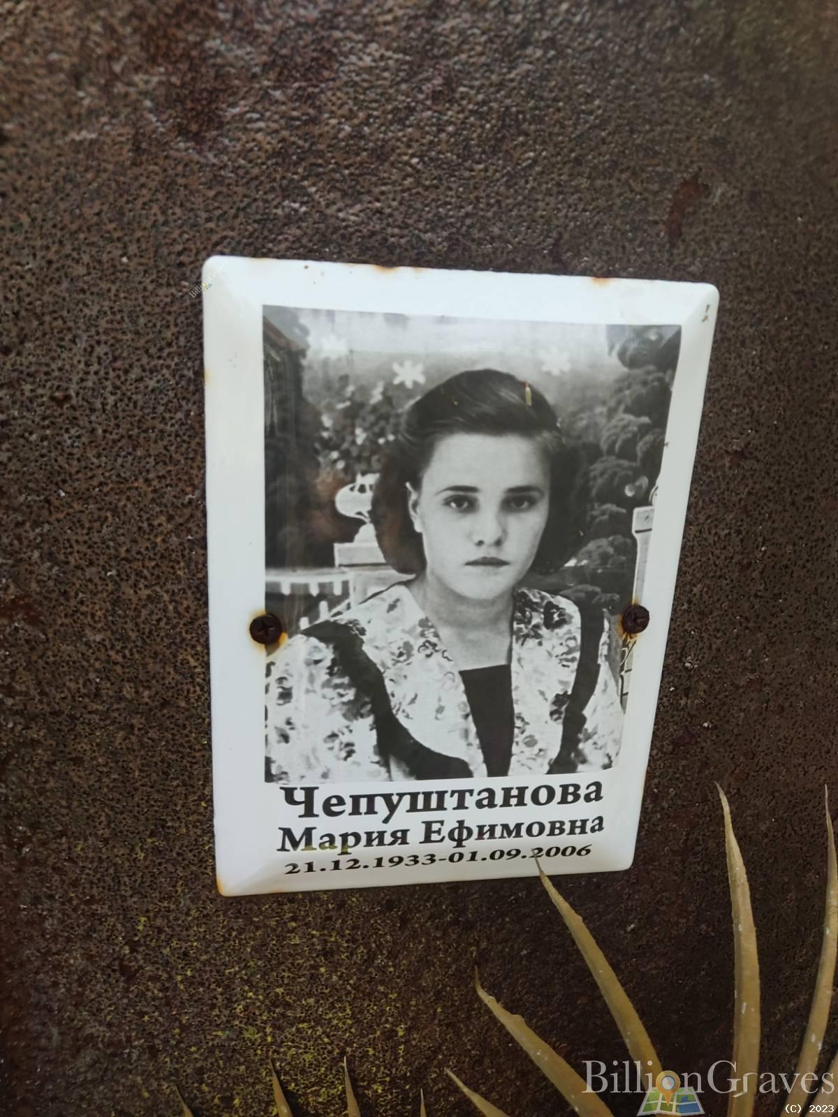 Чепуштанова Мария Ефимовна
