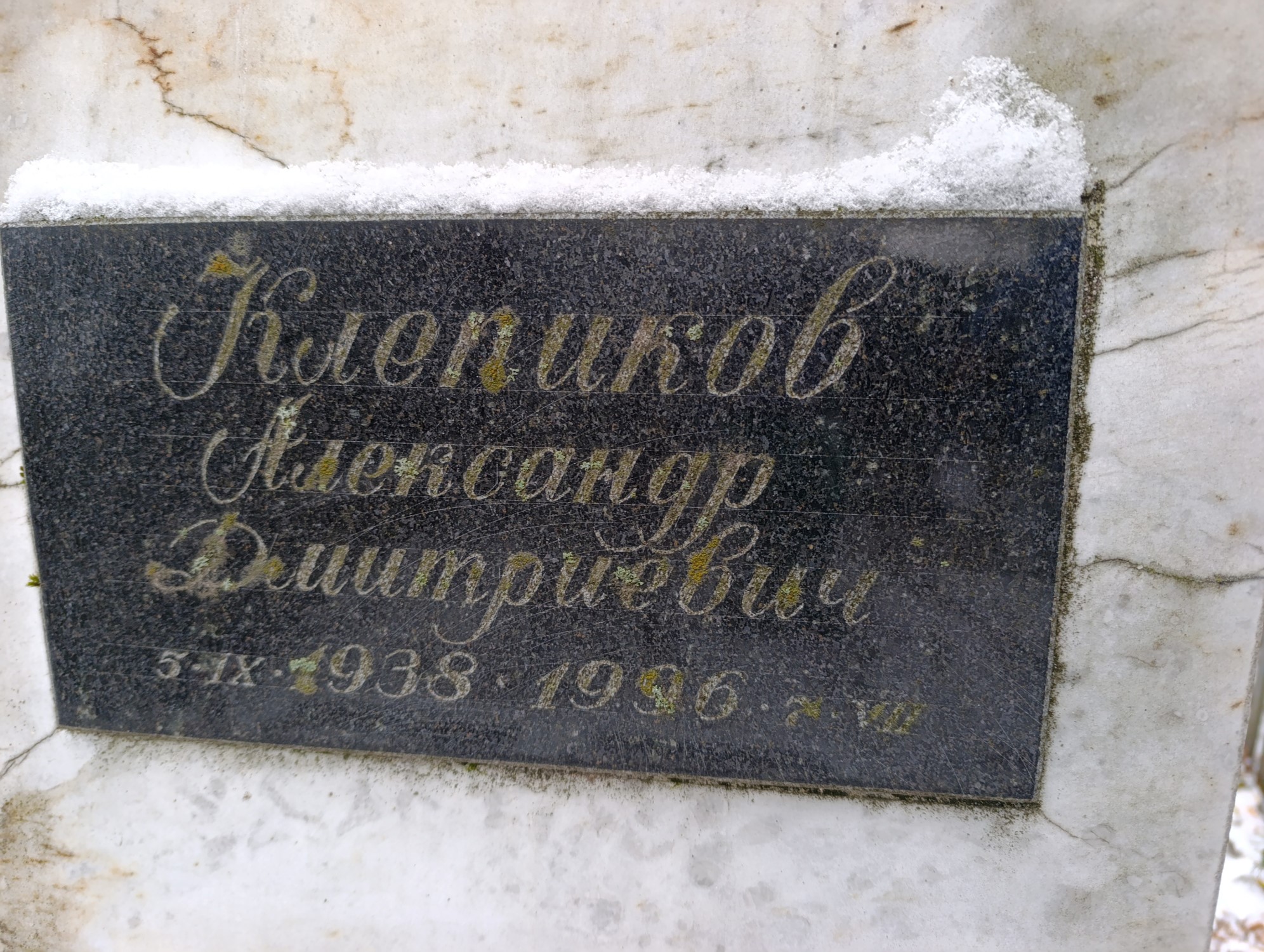 Клепиков Александр Дмитриевич