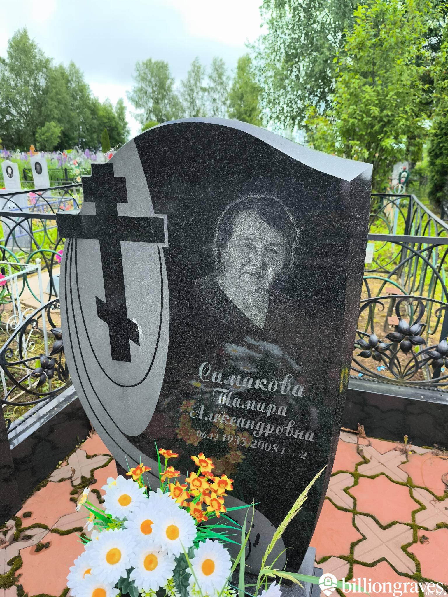 Симакова Тамара Александровна