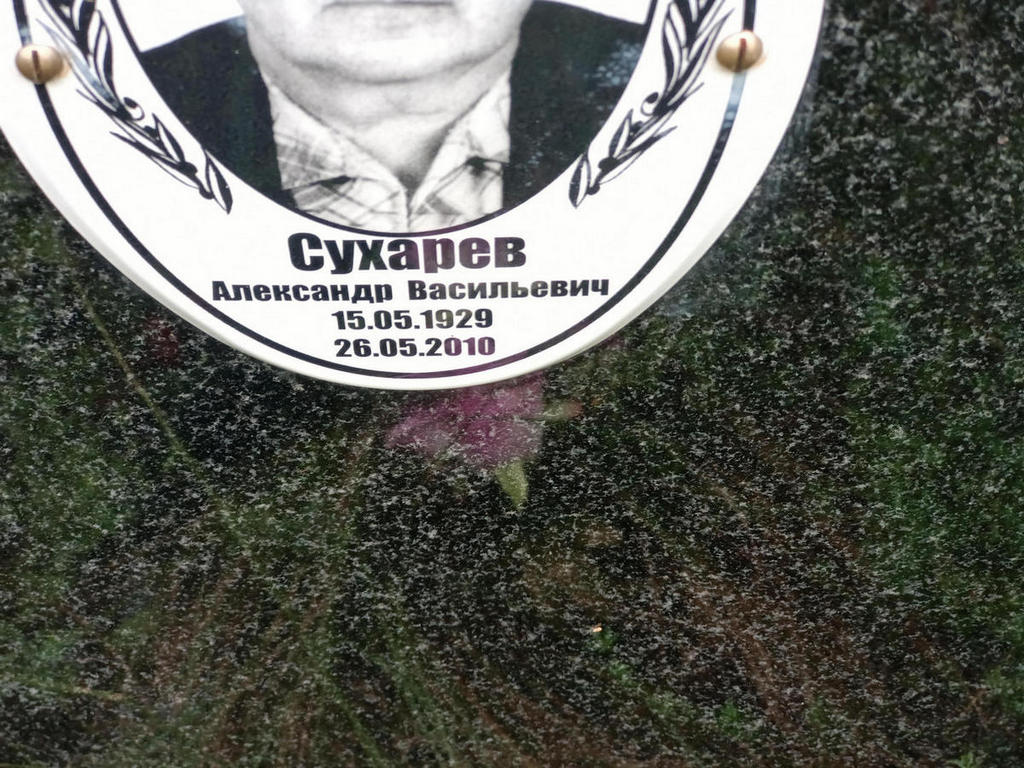Сухарев Александр Васильевич