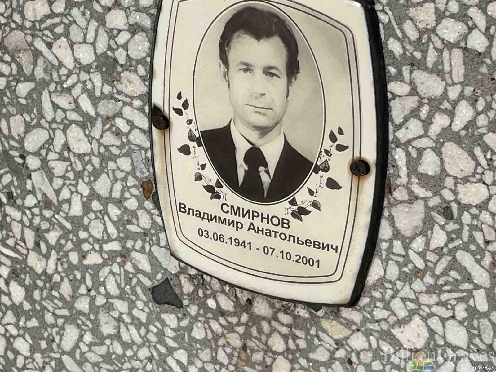 Смирнов Владимир Анатольевич