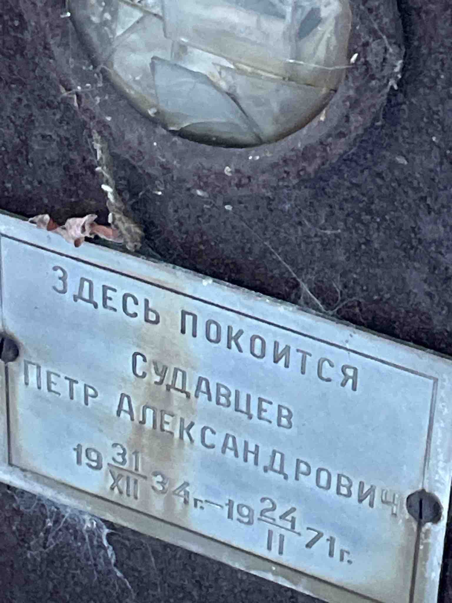 Судавцев Петр Александрович
