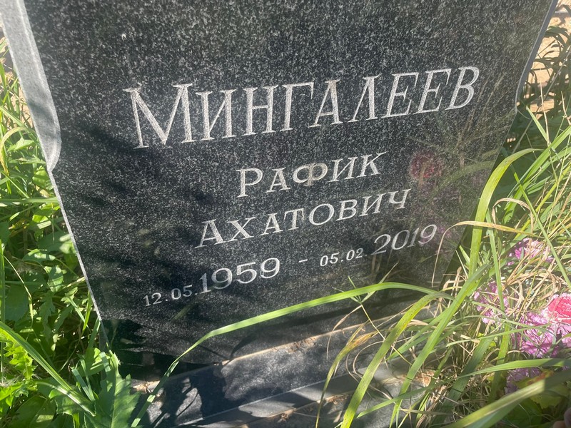 Рафик Мингалеев Ахатович