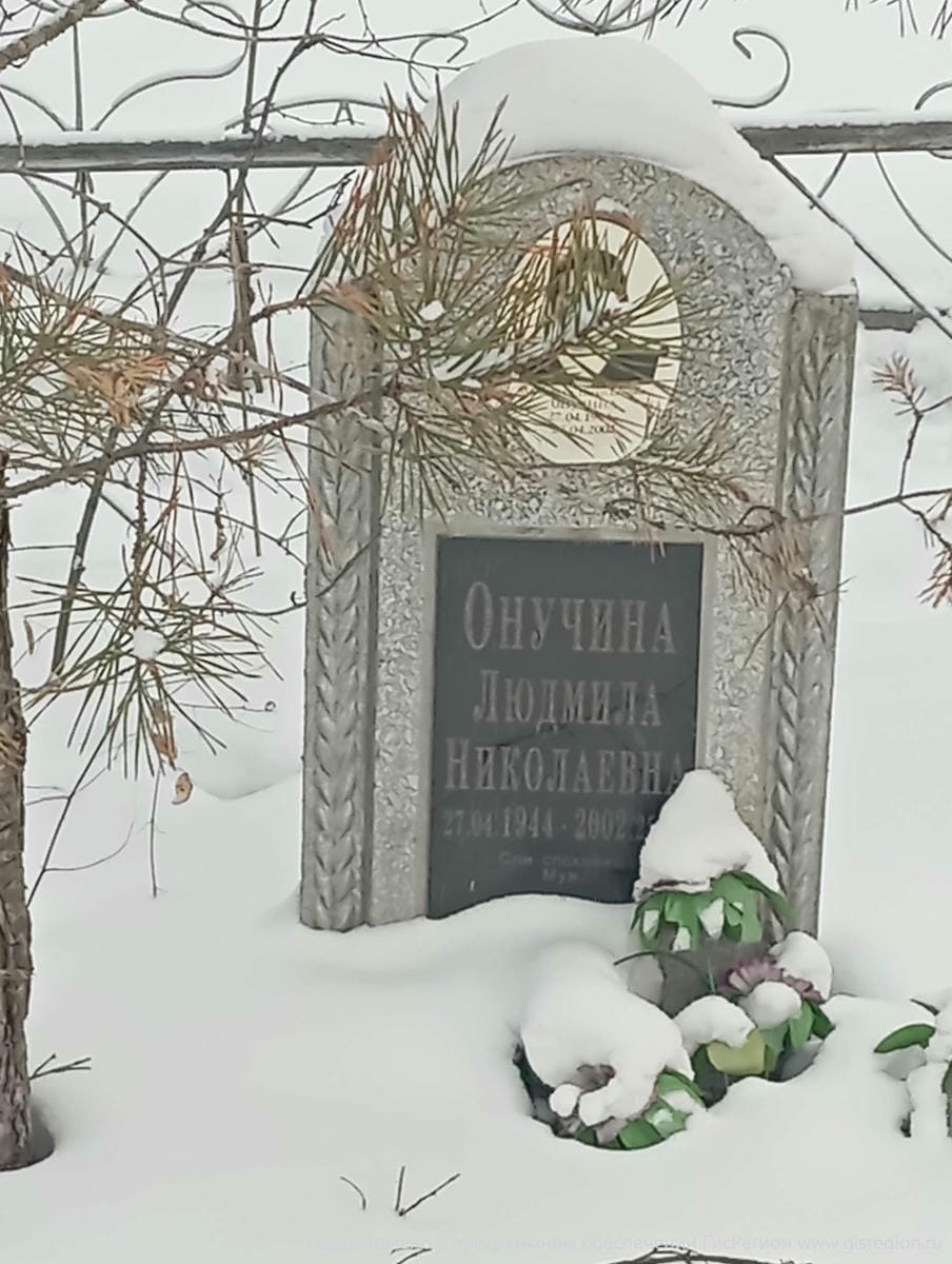 Онучина Людмила Николаевна