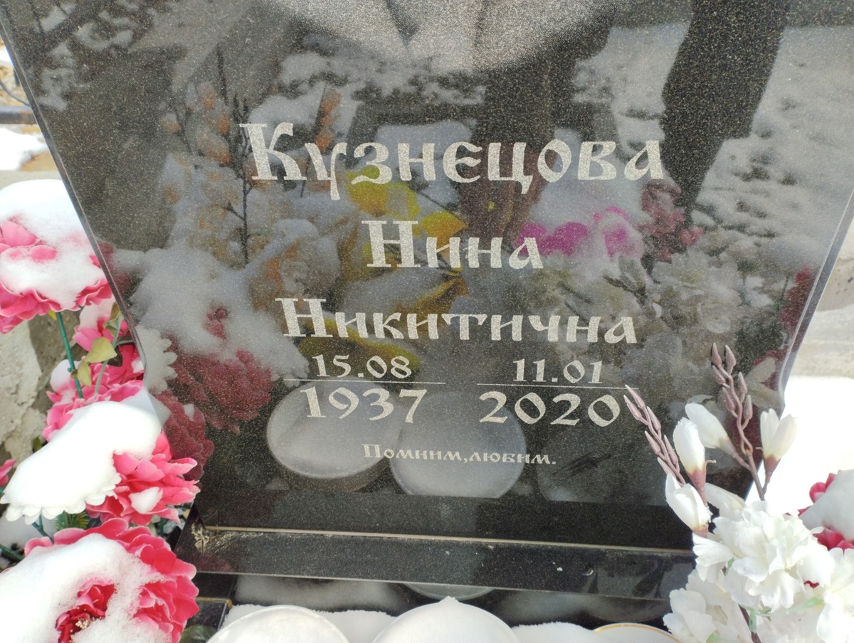 Кузнецова Нина Никитична