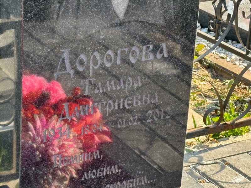 Дорогова