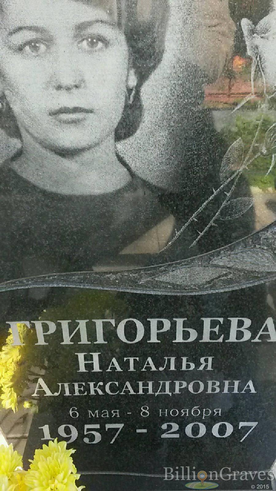 Григорьева Наталья Александровна