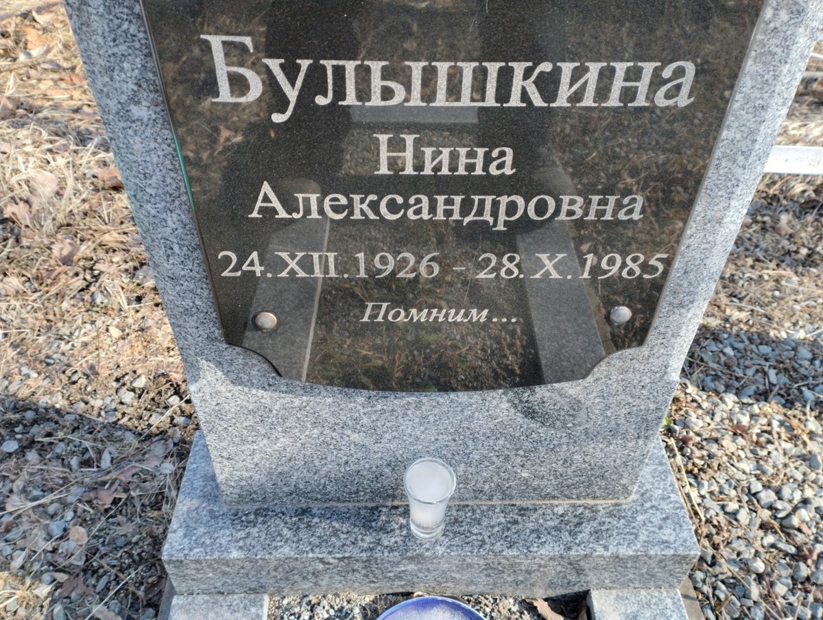 Булышкина Нина Александровна