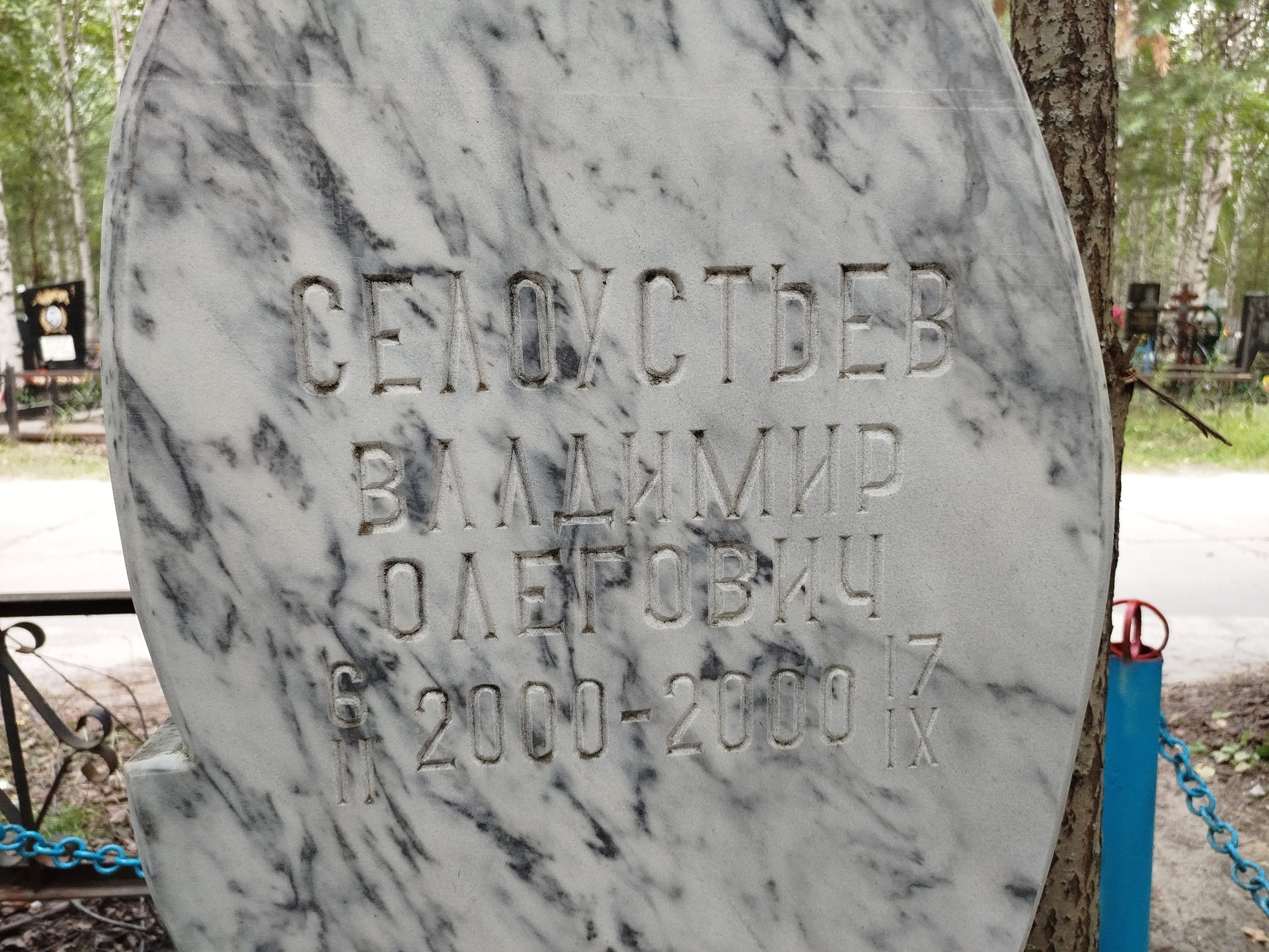 Селоустьев Владимир Олегович