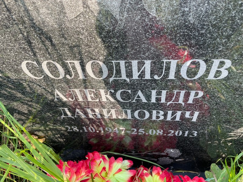 Солодилов