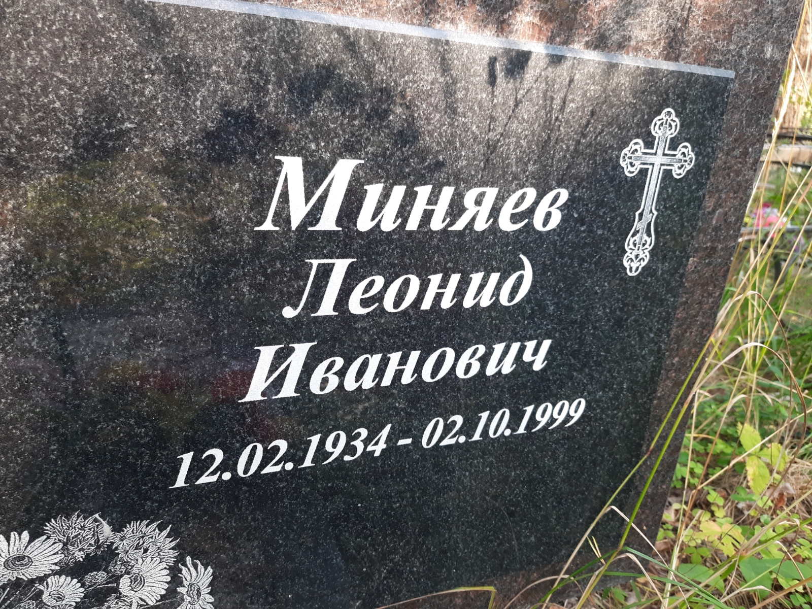 Миняев Леонид Иванович