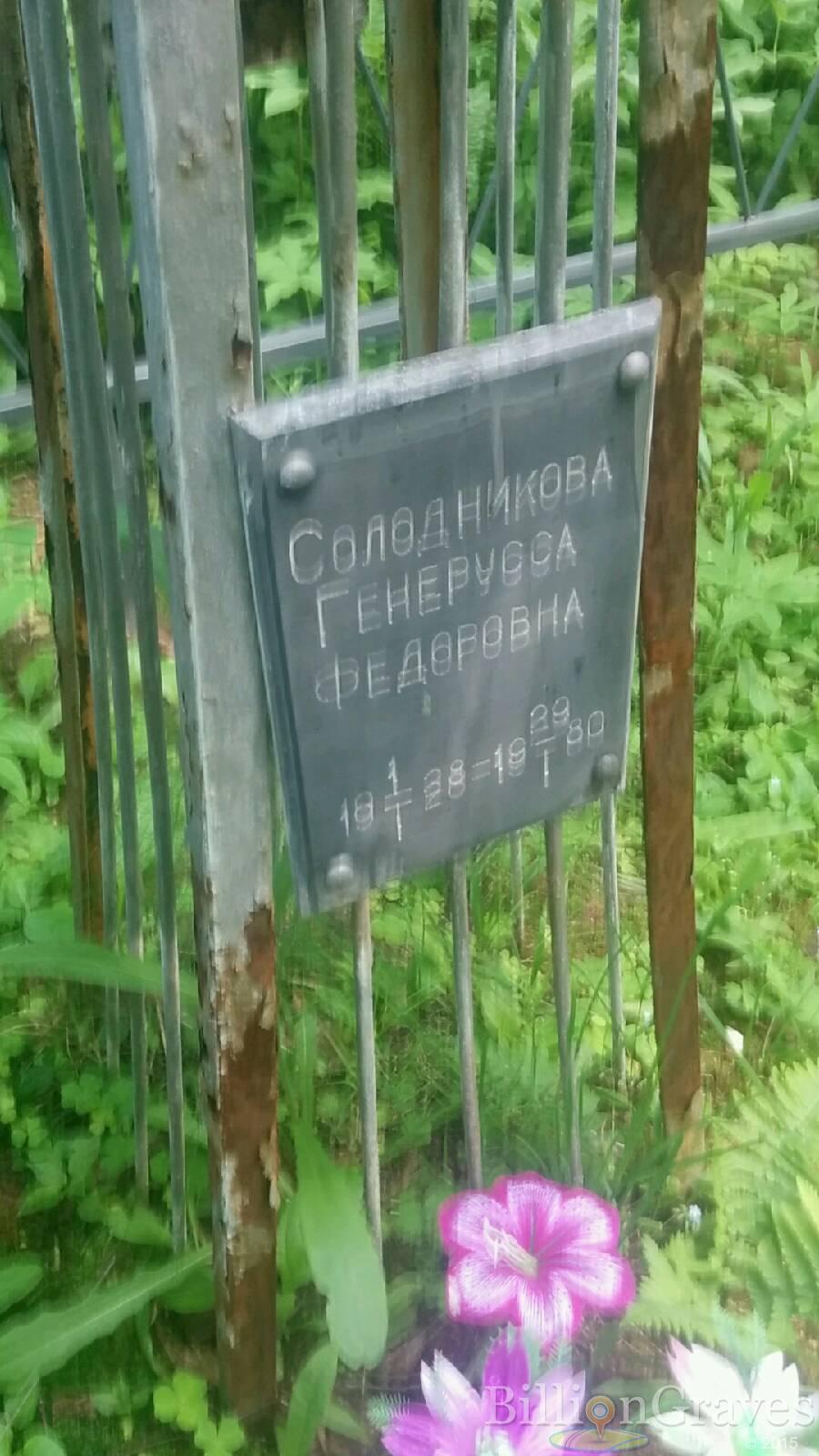 Солодникова Генерусса Федоровна