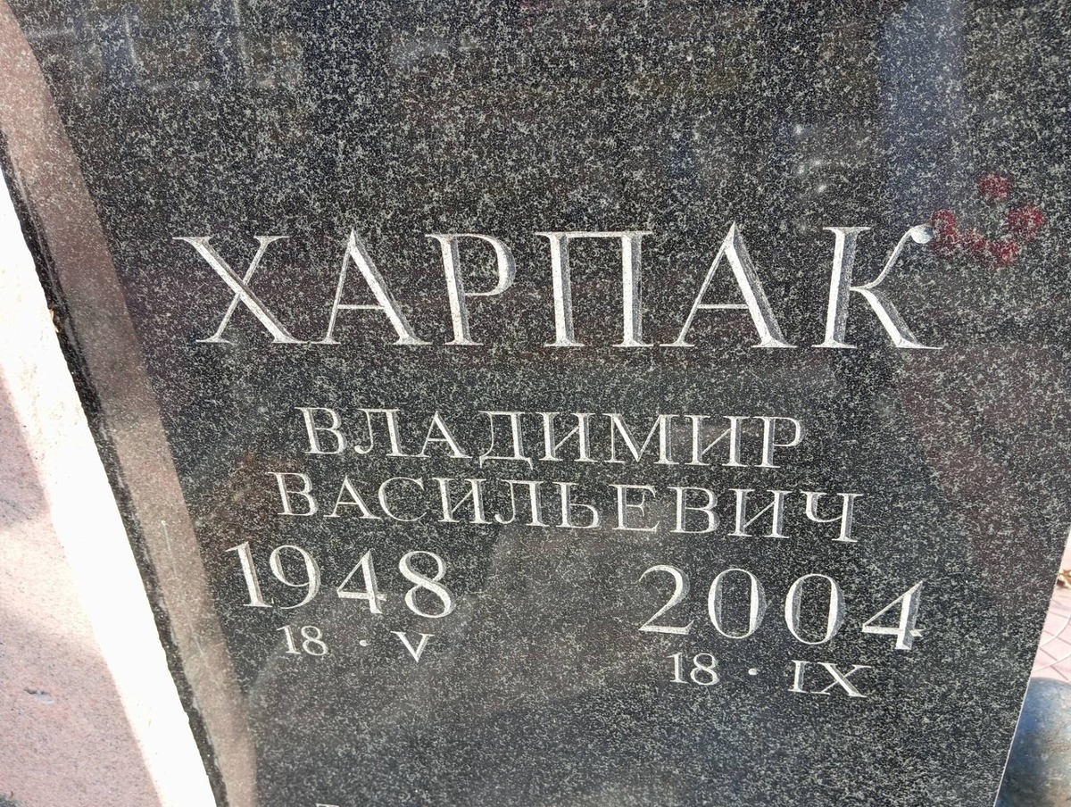 Харпак Владимир Васильевич