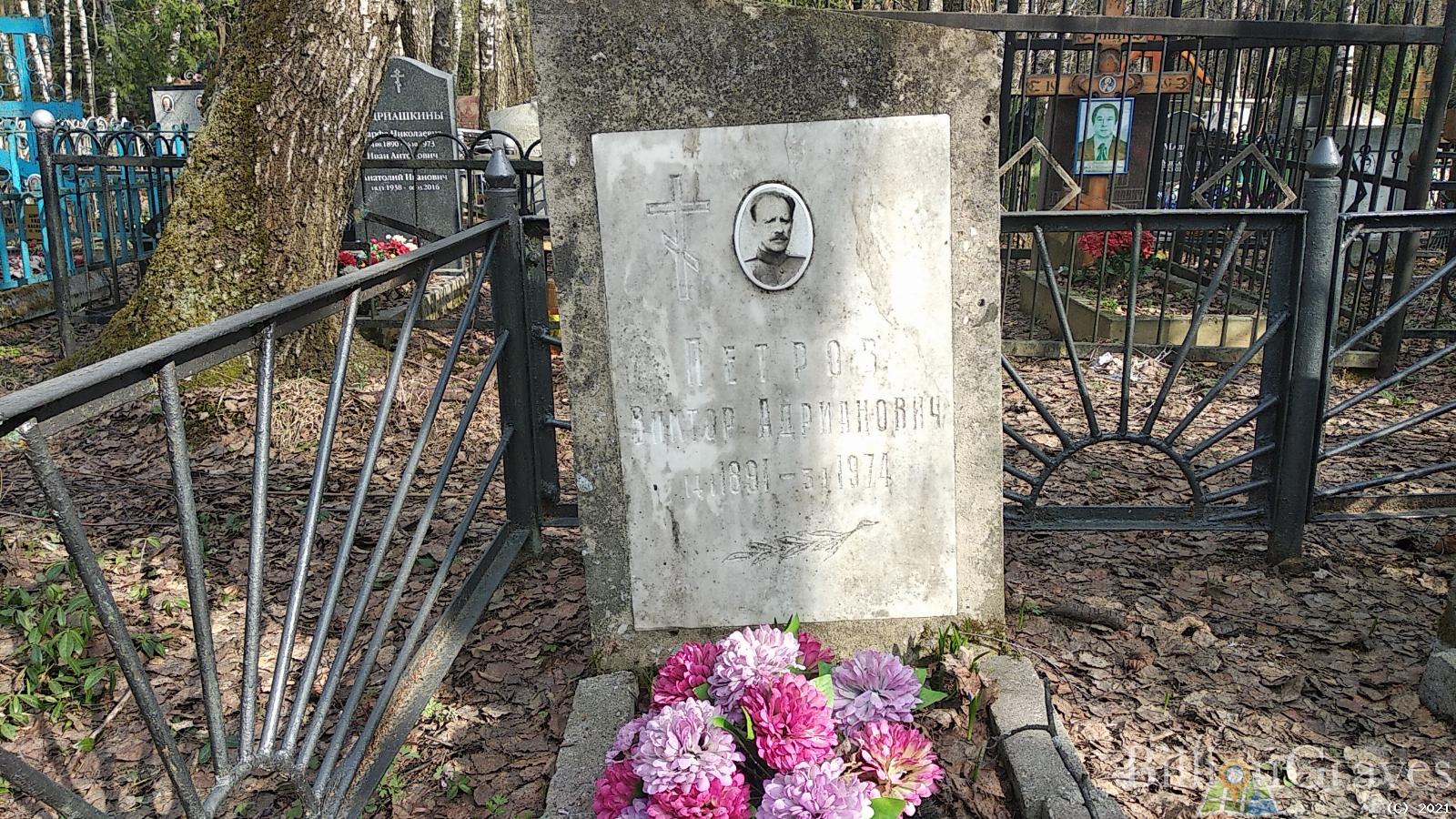 Петров Виктор Адрианович