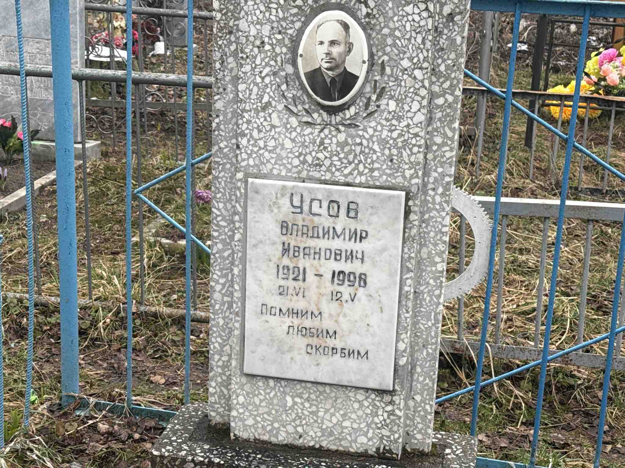 Усов Владимир Иванович