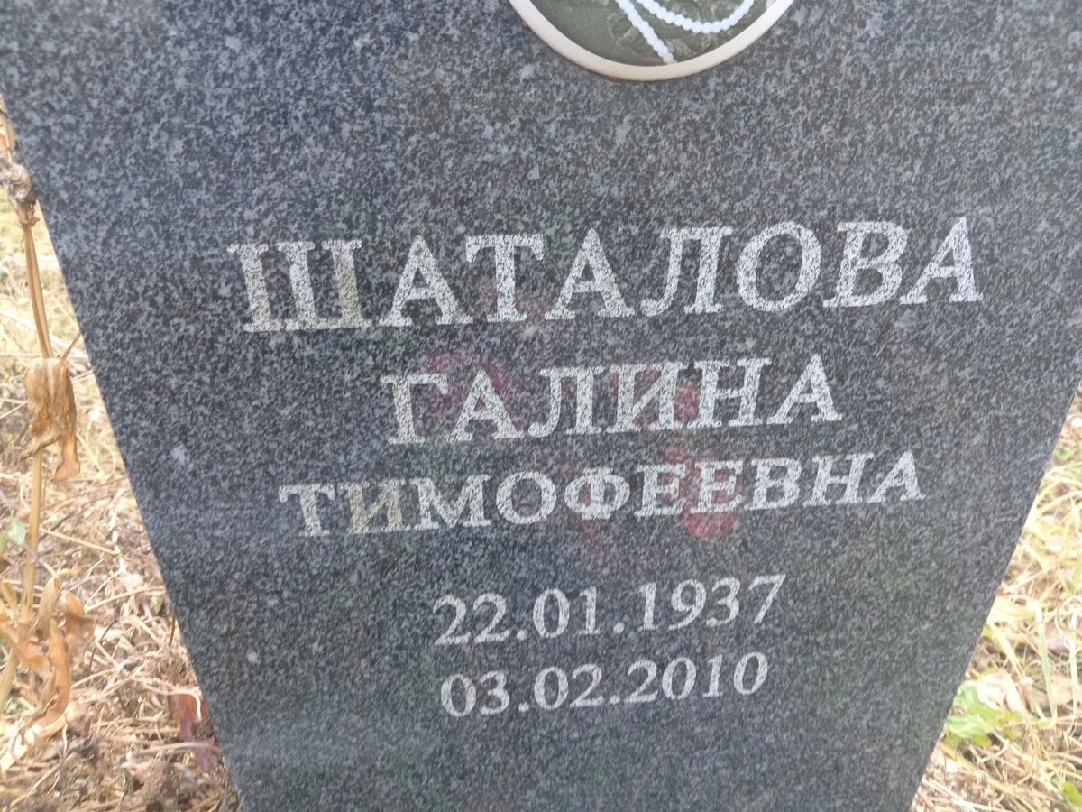 Шаталова Галина Тимофеевна