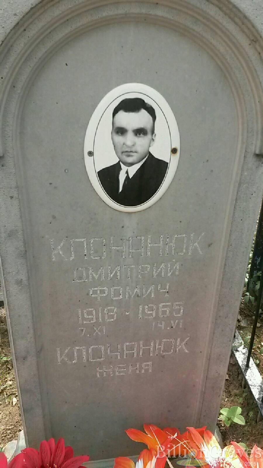 Клочанюк Дмитрий Фомич