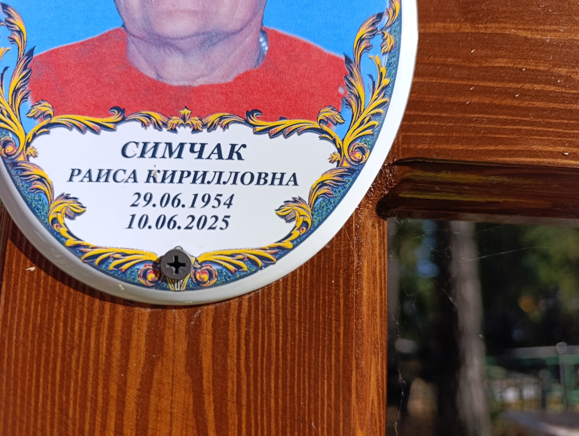 Симчак Раиса Кирилловна