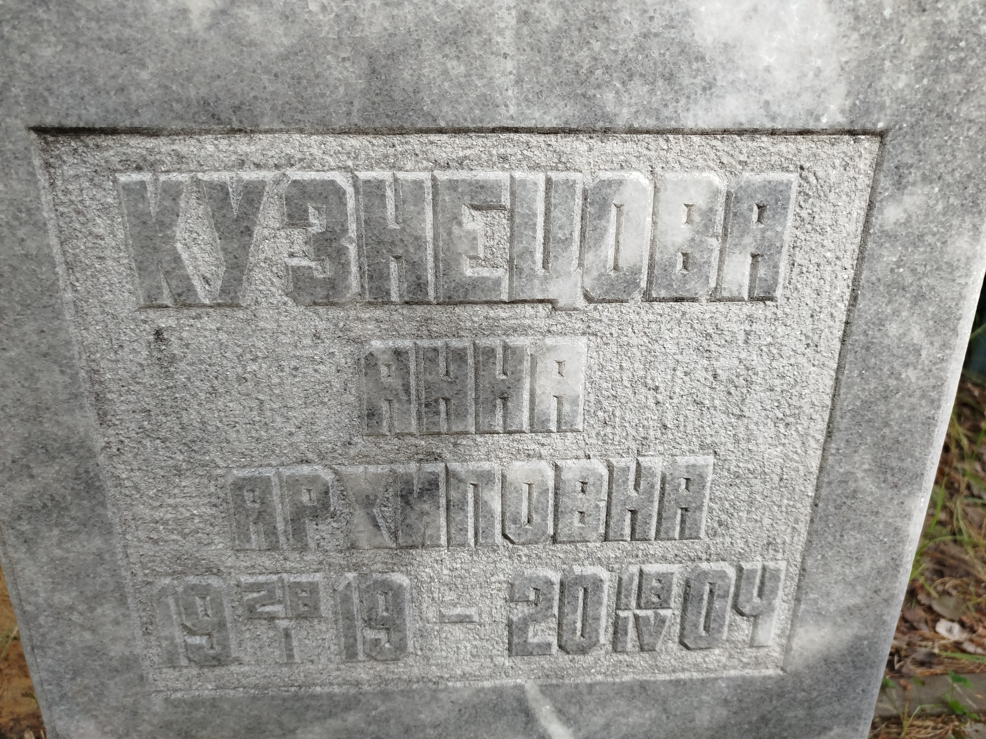 Кузнецова Анна Архиповна