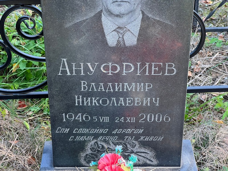 Ануфриев