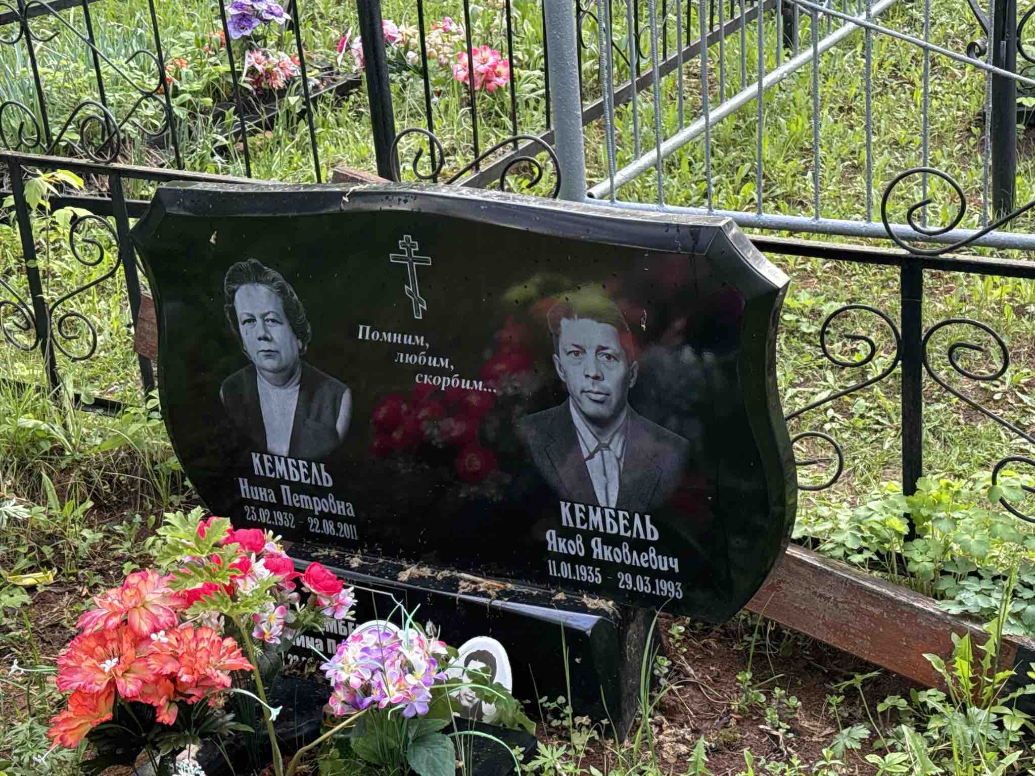 Кембель Нина Петровна