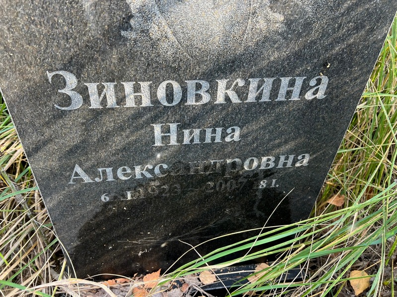 Зиновкина