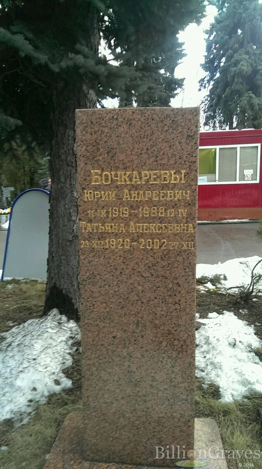 Бочкарев Юрий Андреевич