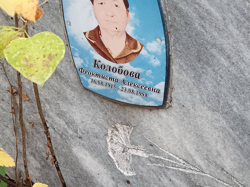 Колобова Феоктиста Алексеевна