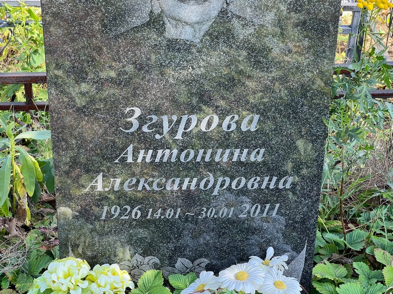 Згурова Антонина Александровна