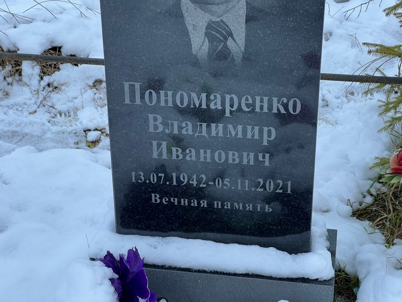 Пономаренко