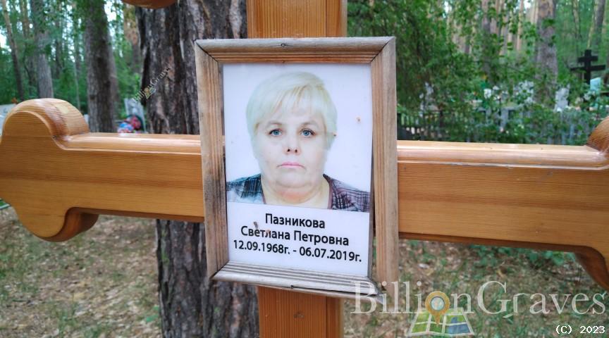 Пазникова Светлана Петровна