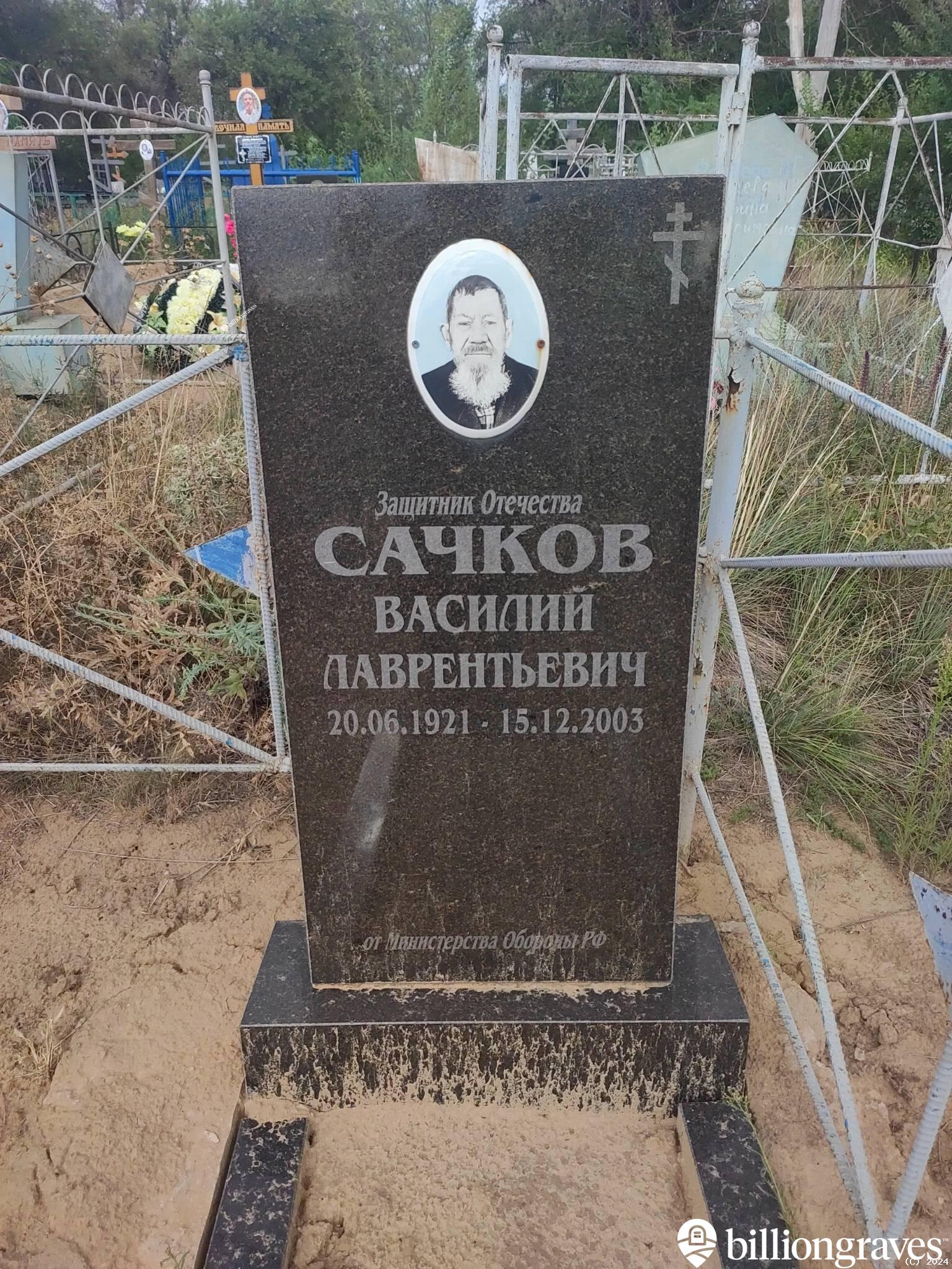 Сачков Василий Лаврентьевич