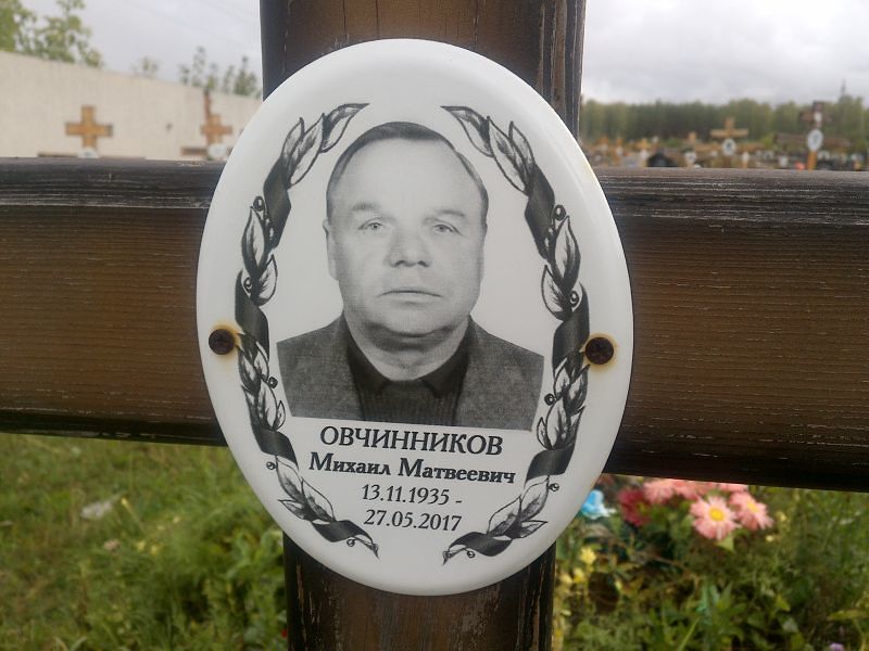 Овчинников