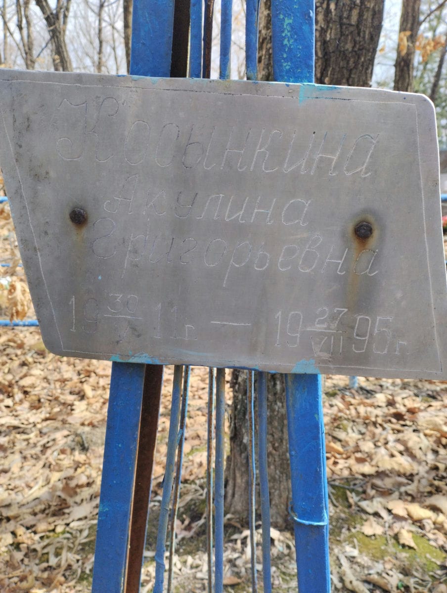 Косынкина Акулина Григорьевна
