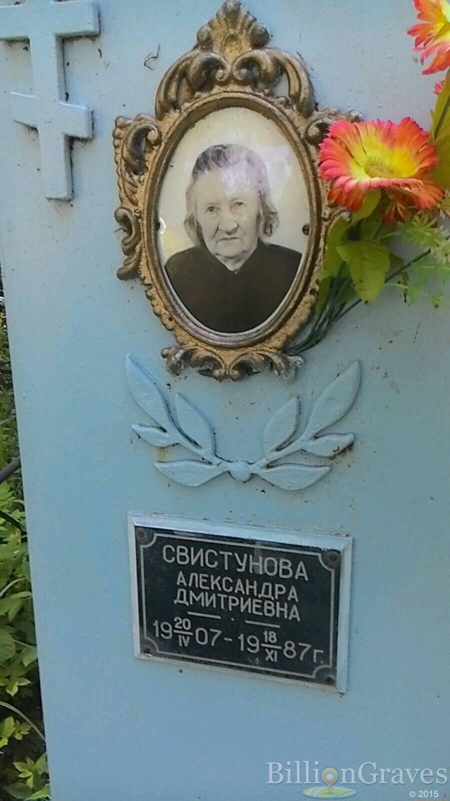 Свистунова Александра Дмитриевна