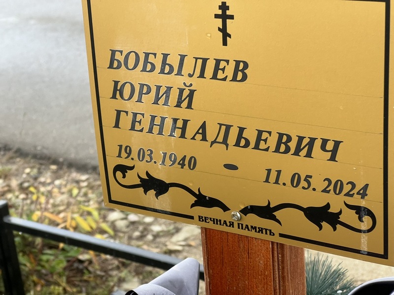 Бобылев