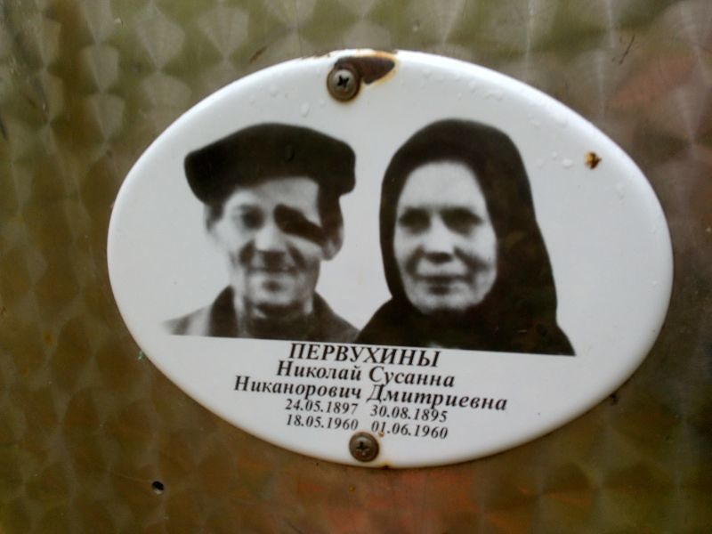 Первухин