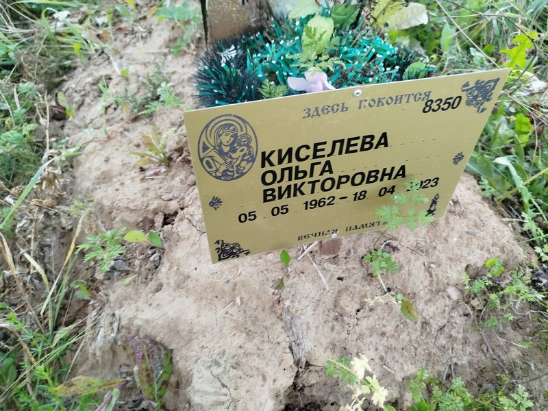 Киселева