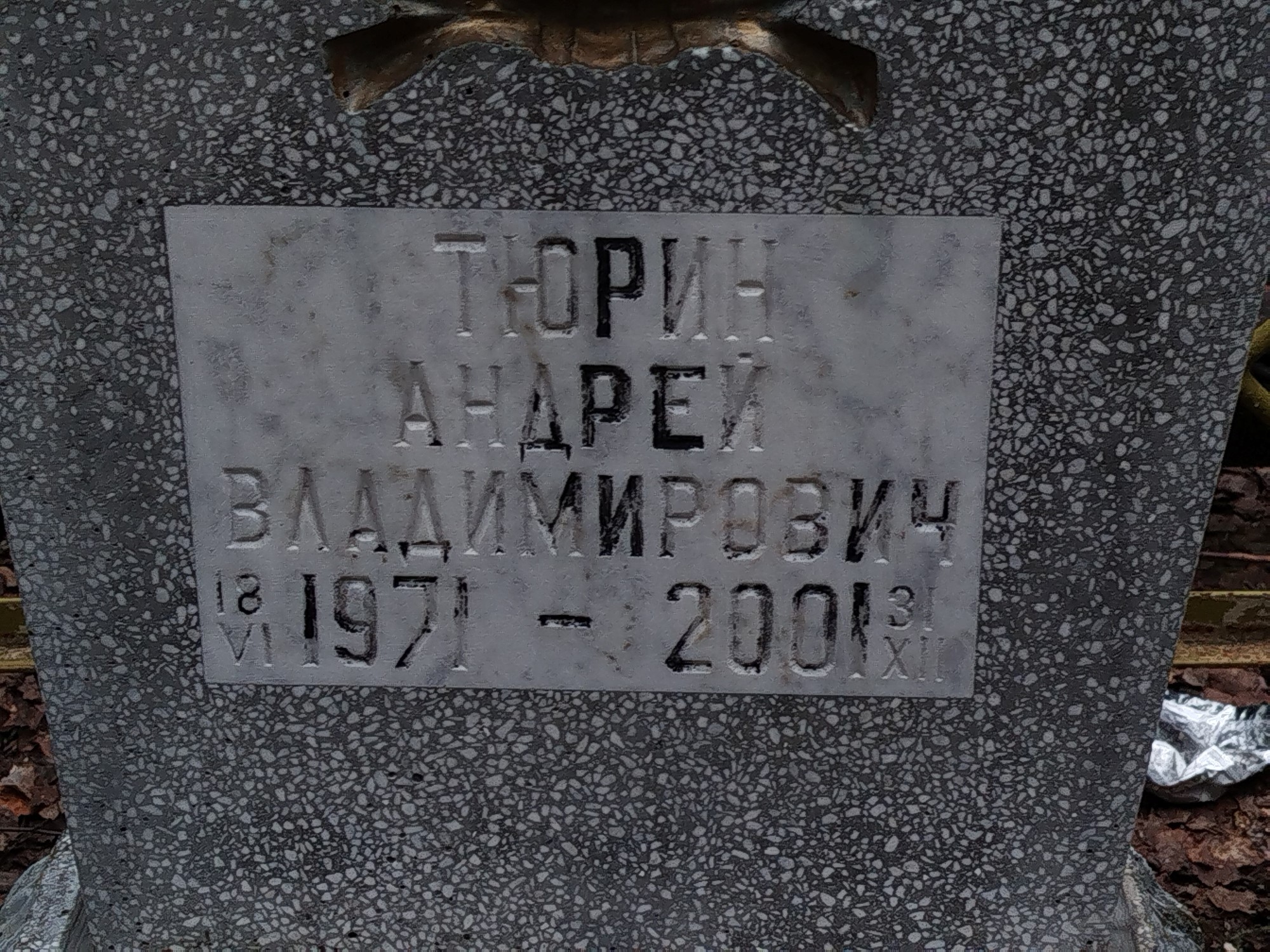 Тюрин Андрей Владимирович