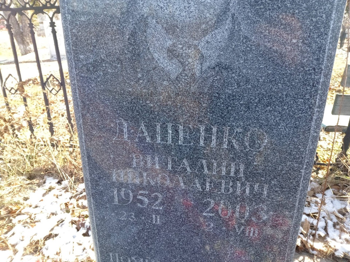 Дашенко Виталий Николаевич