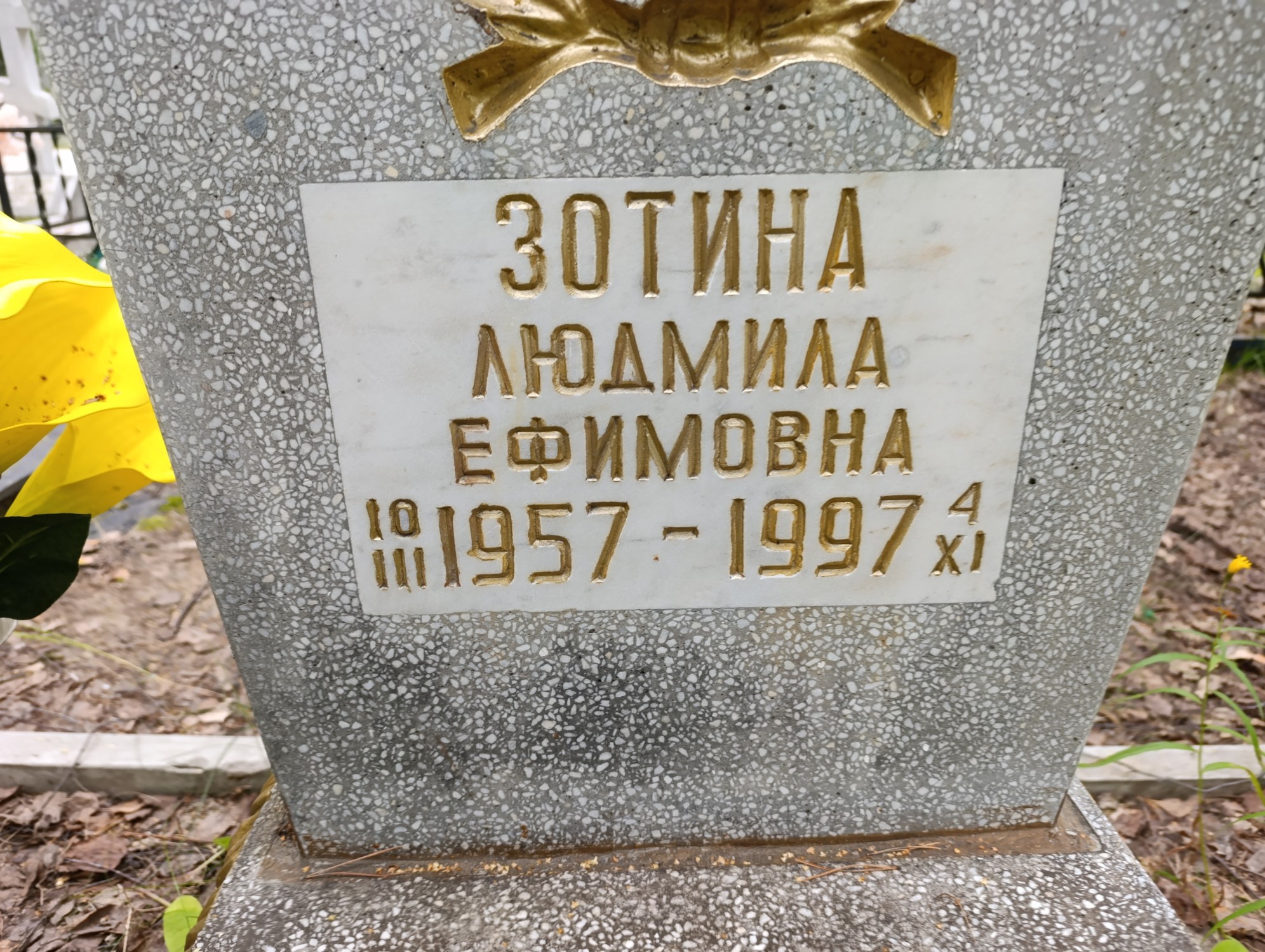 Зотина Людмила Ефимовна