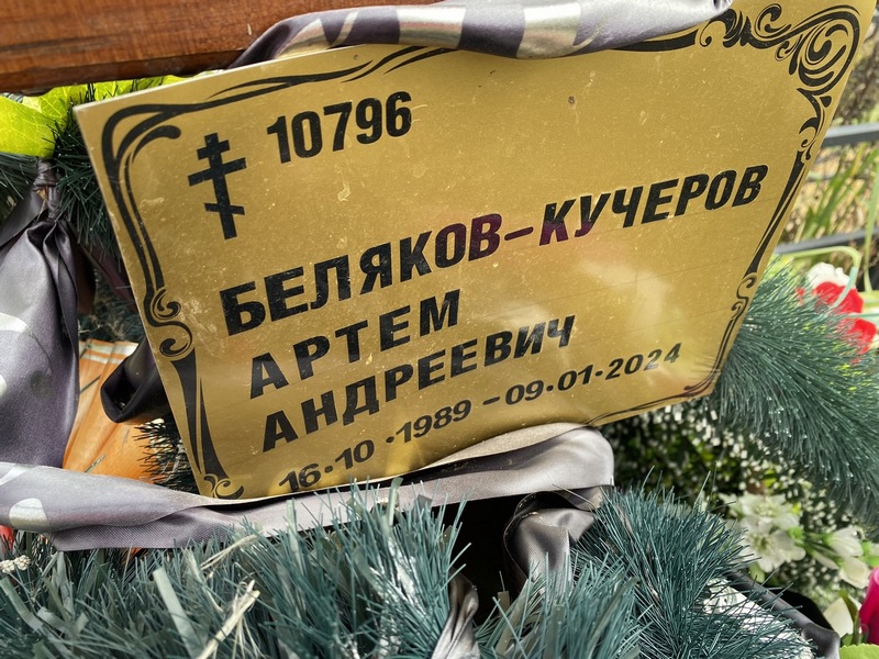 Артем Беляков-Кучеров Андреевич