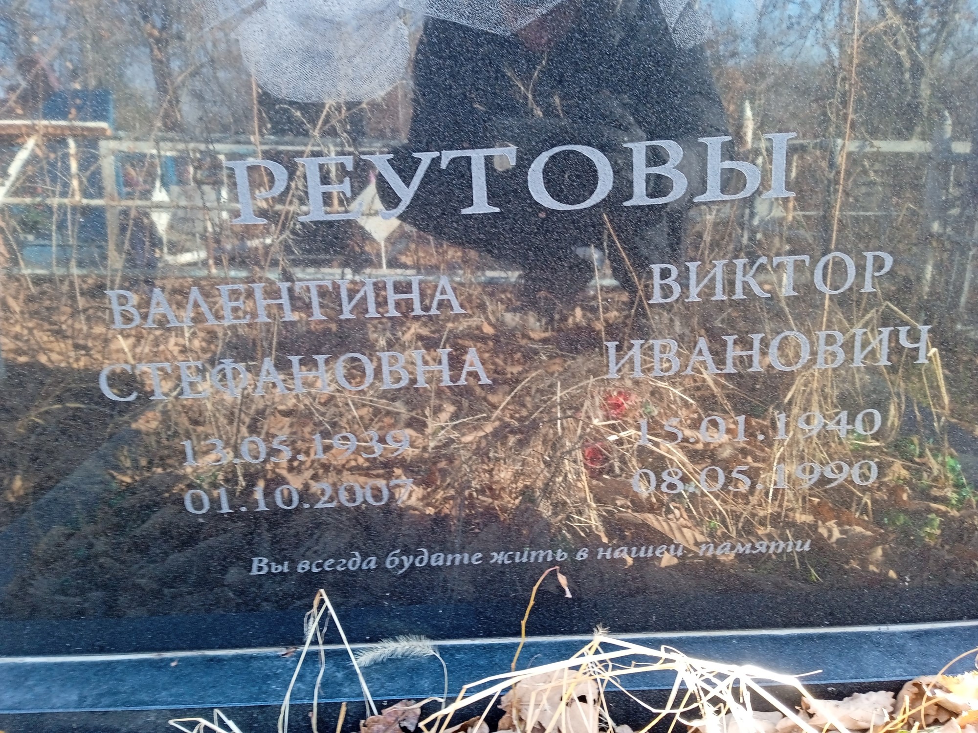 Реутова Валентина Стефановна