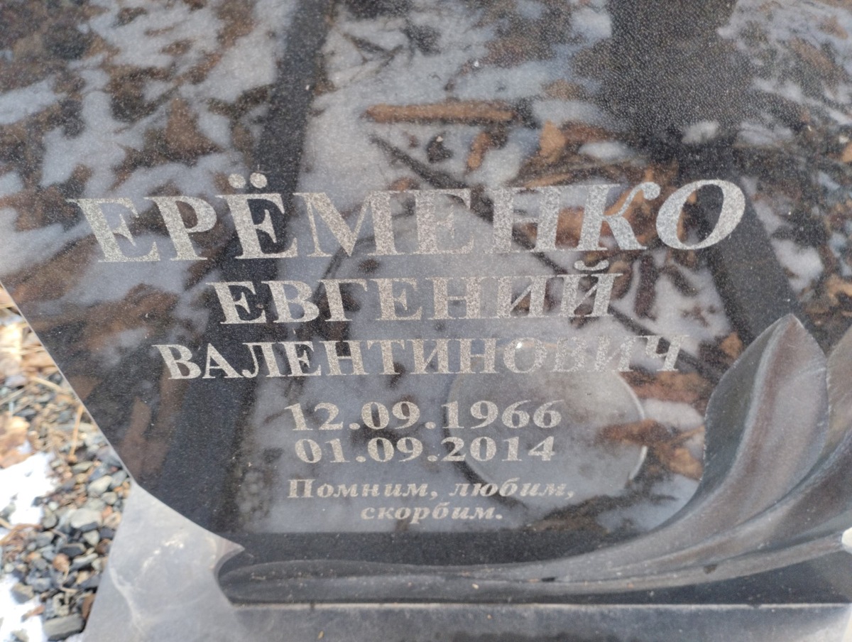 Еременко Евгений Валентинович