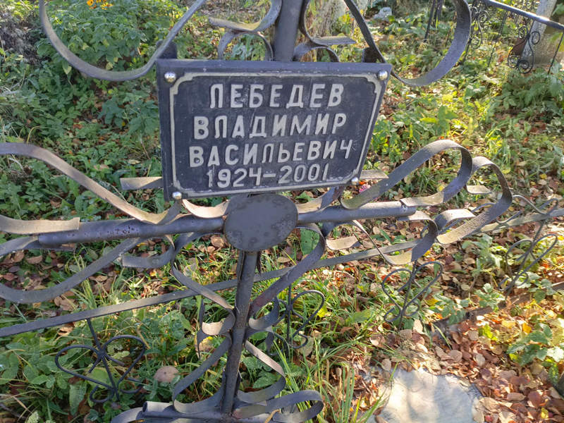 Лебедев