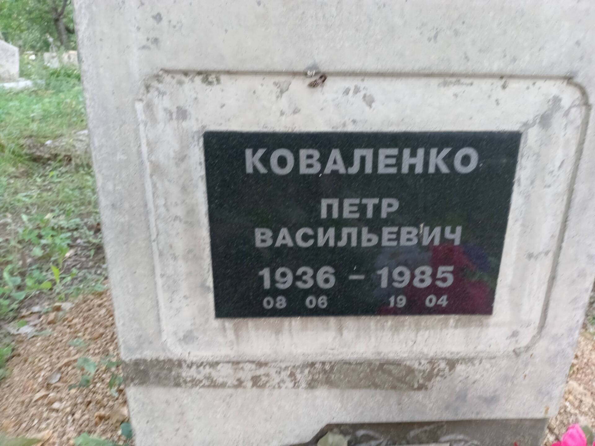 Коваленко Петр Васильевич