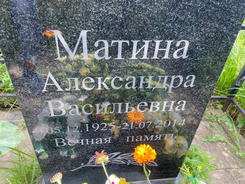 Матина Александра Васильевна